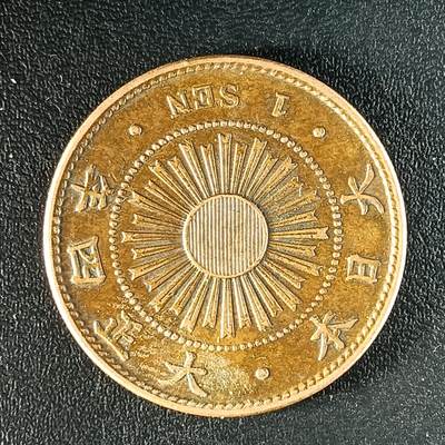 逸泉钱币2026第十八场世界各国散币纪念币AF1633-2572 1642 日本大正四年一钱