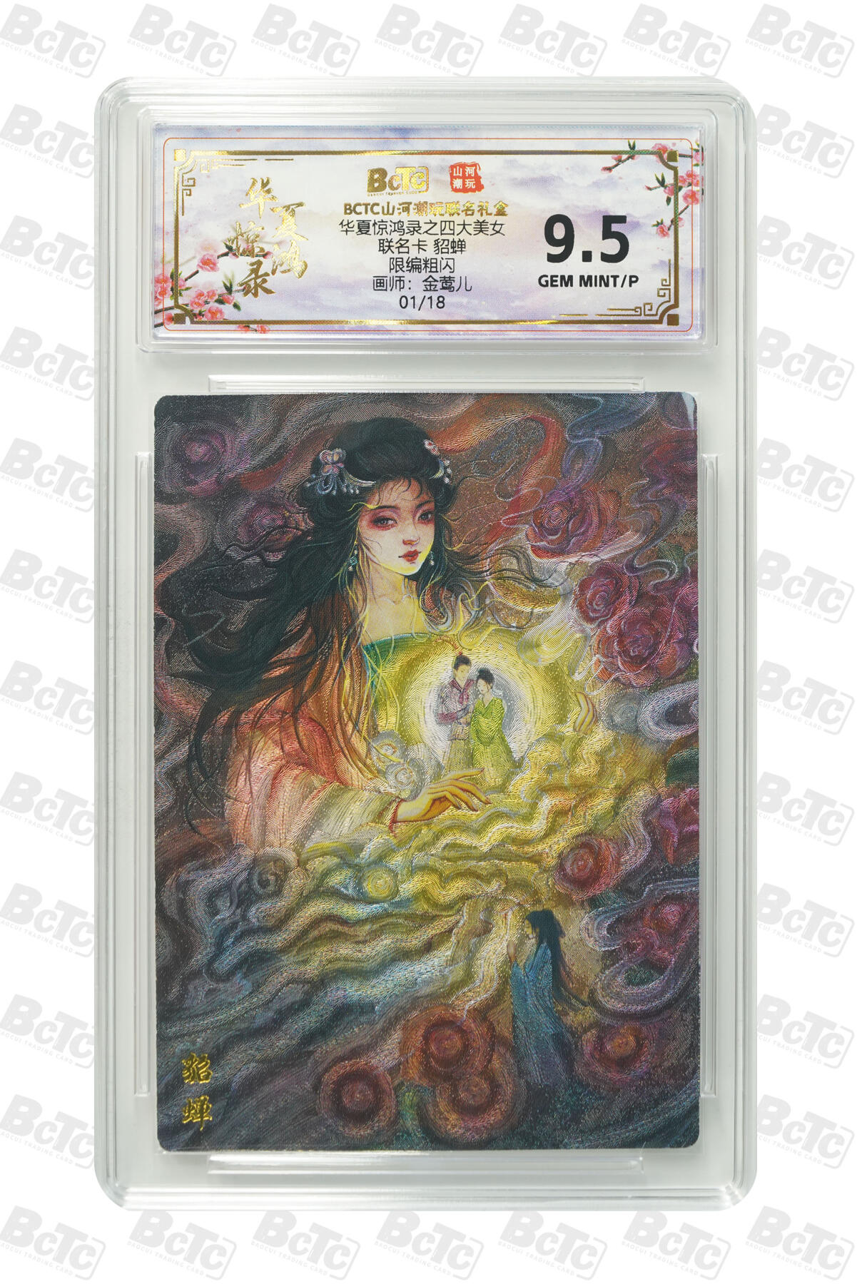 阳大大卡牌拍卖第98期（持续收拍品，周六晚上九点截拍，进群福利早知道） 【首编】山河潮玩联名限定礼盒 华夏惊鸿录之四大美女 金莺儿 联名卡 貂蝉 01/18