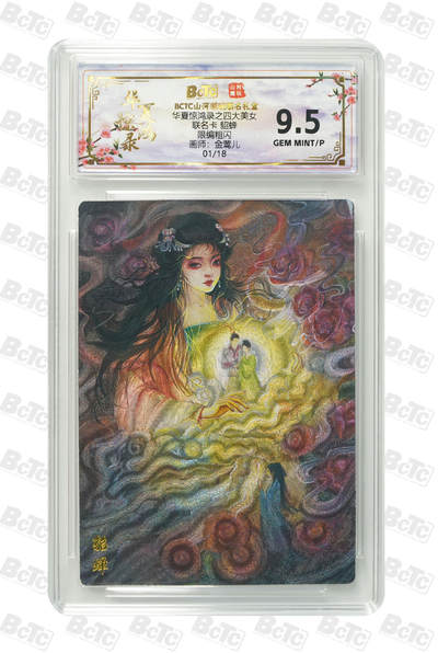 阳大大卡牌拍卖第98期（持续收拍品，周六晚上九点截拍，进群福利早知道） - 【首编】山河潮玩联名限定礼盒 华夏惊鸿录之四大美女 金莺儿 联名卡 貂蝉 01/18