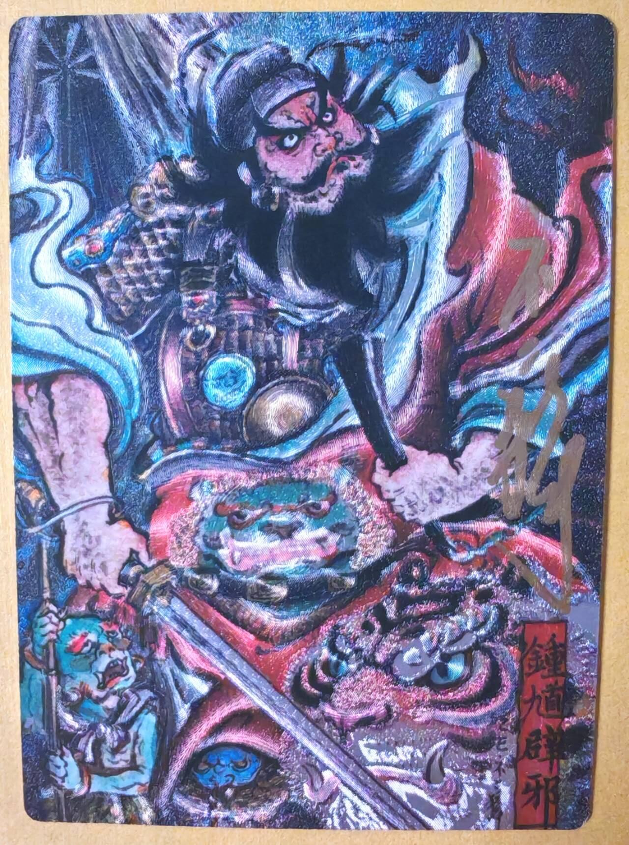 趣卡卡拍No.25期（无佣金免手续费，分享成交有奖） 【编号签名粗闪卡】卡德曼-巾帼水浒 特卡 不二猿简绘钟馗限编亲签粗闪（编号083）
