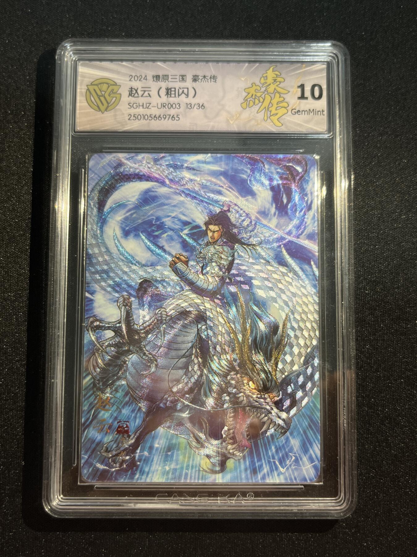 欢迎送拍、零成本上架，释放现金流，合理分配上拍卡品 【13/36折光】巴丁 神赵云 10g 焱卡文化&豪杰传1