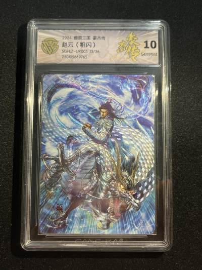 欢迎送拍、零成本上架，释放现金流，合理分配上拍卡品 - 【13/36折光】巴丁 神赵云 10g 焱卡文化&豪杰传1