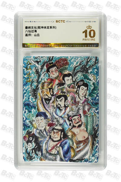 阳大大卡牌拍卖第97期（持续收拍品，周六晚上九点截拍，进群福利早知道） - 【爆金】墨婉文化 乾坤未定系列 山丘 八仙过海