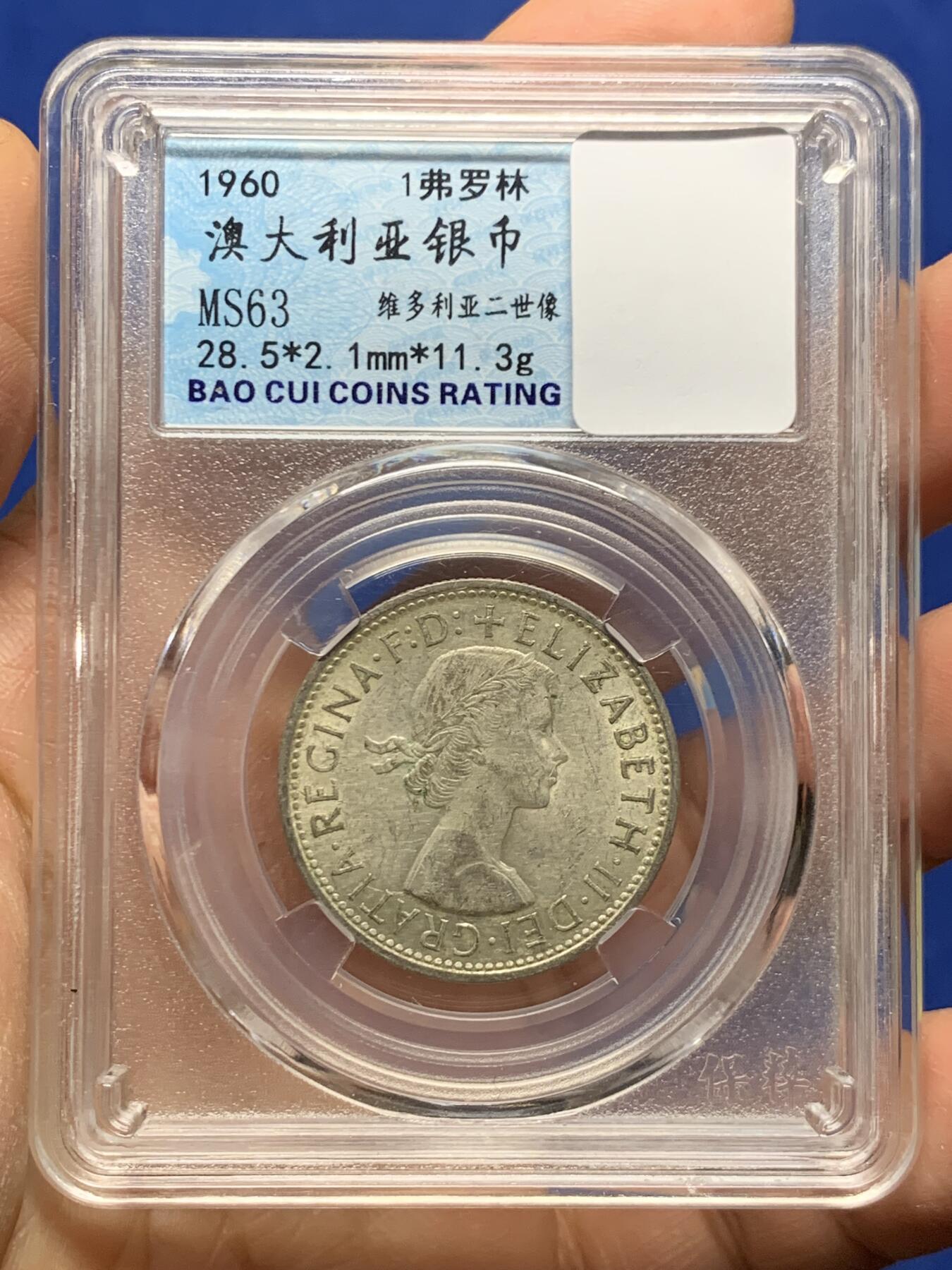 《竞宝斋》第463-465场 周日，周一，周二，3场连拍 （全场包邮）欢迎送拍 澳大利亚1960年维多利亚二世1弗罗林银币