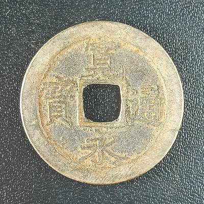 逸泉钱币2026第十二组世界钱币专场春节千件大拍A1614～2574 - 1616 日本宽永通宝背文铜钱