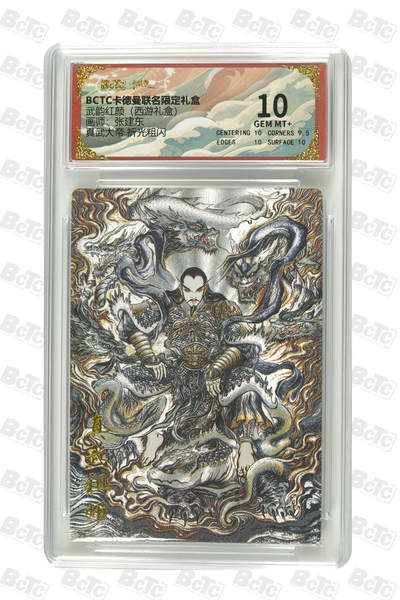 周六第99期阳大大卡牌拍卖第99期（持续收拍品，周六晚上九点截拍，进群福利早知道） - 【10分】卡德曼联名限定礼盒 武韵红颜 西游礼盒 张建东 真武大帝 折光粗闪 457