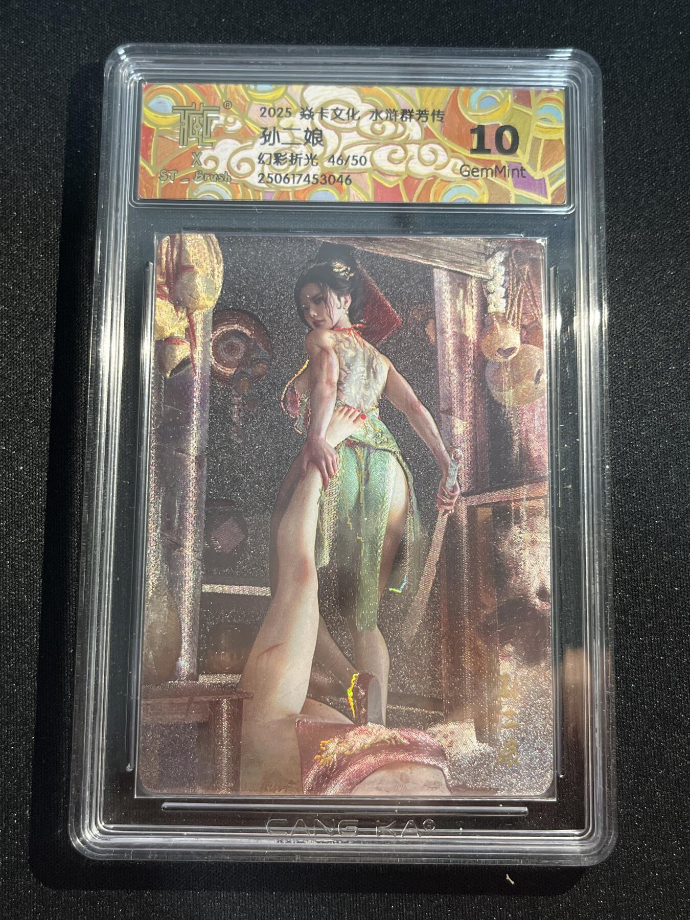 欢迎送拍、零成本上架，释放现金流，合理分配上拍卡品 【46/50幻彩折光】st刷子 孙二娘 10g 焱卡文化&水浒群芳传下