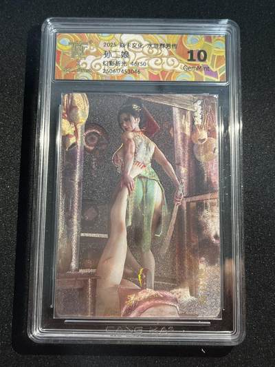 欢迎送拍、零成本上架，释放现金流，合理分配上拍卡品 - 【46/50幻彩折光】st刷子 孙二娘 10g 焱卡文化&水浒群芳传下