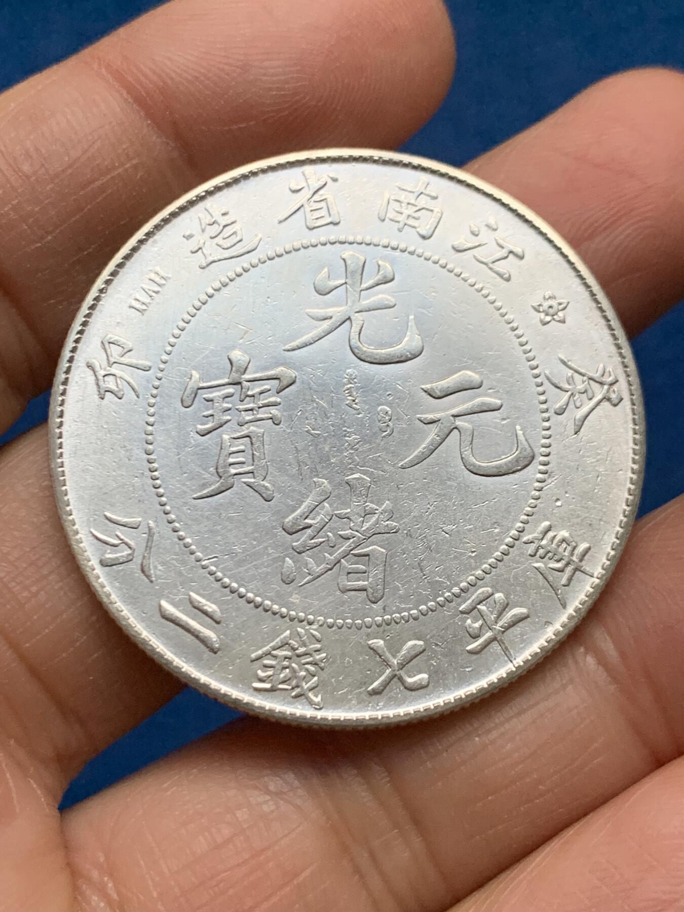 《竞宝斋》第463-465场 周日，周一，周二，3场连拍 （全场包邮）欢迎送拍 真银假币 江南癸卯库平七钱二分 表面测试约840银 26.75克