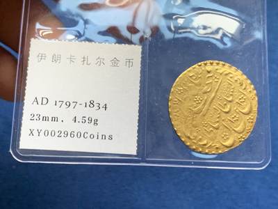 《竞宝斋》第463-465场 周日，周一，周二，3场连拍 （全场包邮）欢迎送拍 - 波斯恺加王朝金币1Toman高纯度金币，于公元1797～1834年铸造，4.59g，未流通品相，仅部分地方存在弱打，国内打制币大佬琋语旧藏，传承有序