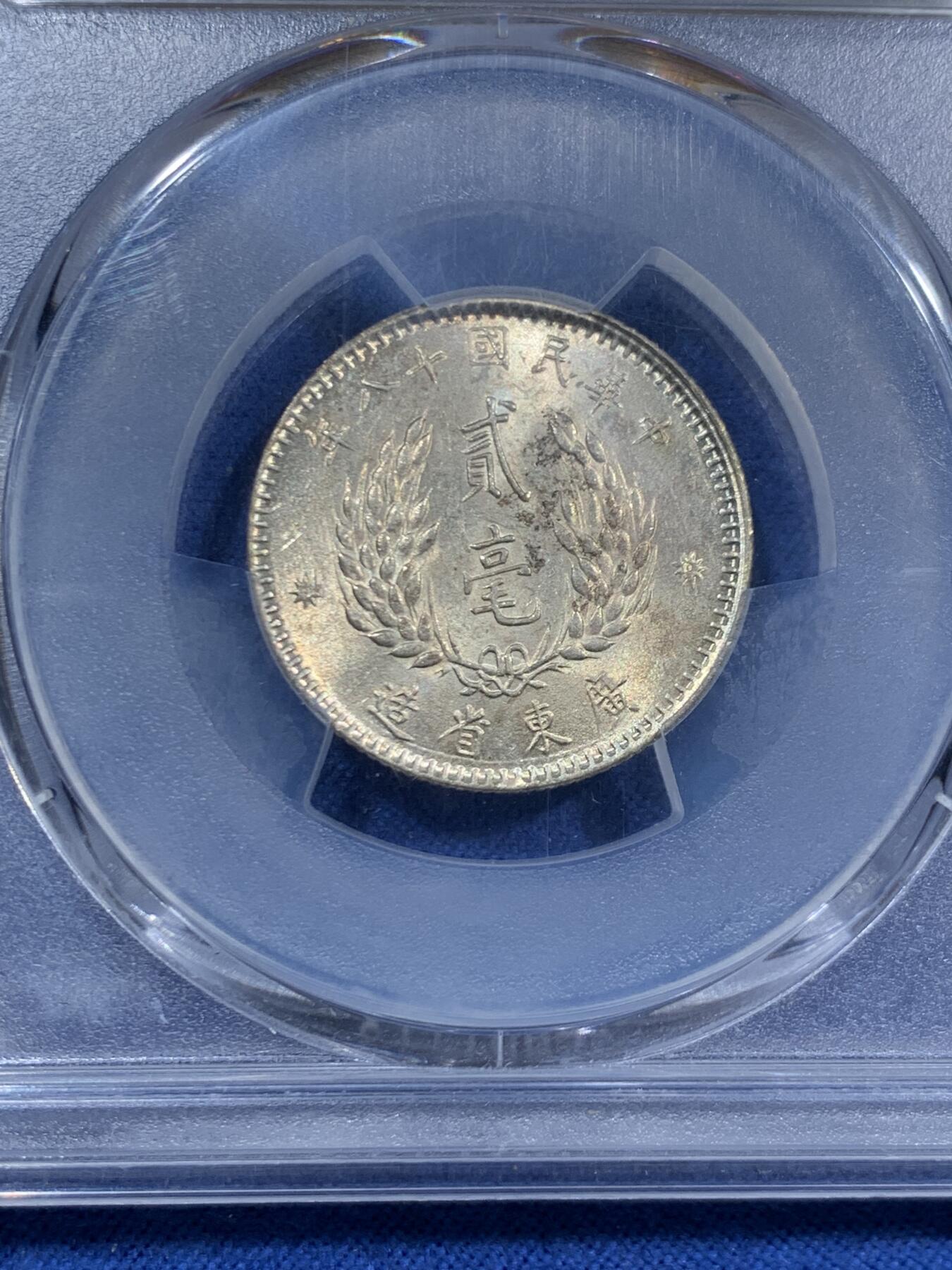 《竞宝斋》第463-465场 周日，周一，周二，3场连拍 （全场包邮）欢迎送拍 PCGS MS63 民国十八年1929广东省造孙像贰毫银币