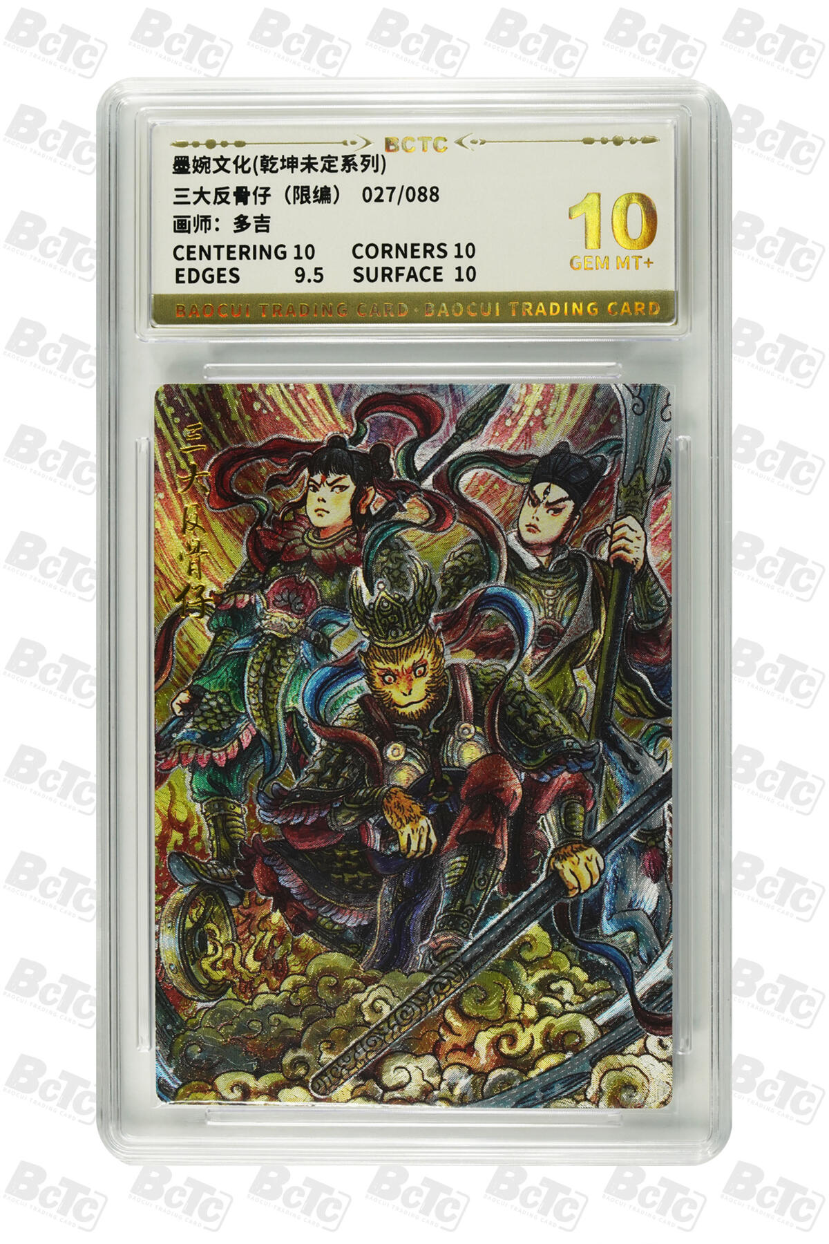 阳大大卡牌拍卖第97期（持续收拍品，周六晚上九点截拍，进群福利早知道） 【10分】墨婉文化 乾坤未定系列 多吉 三大反骨仔 限编027/088