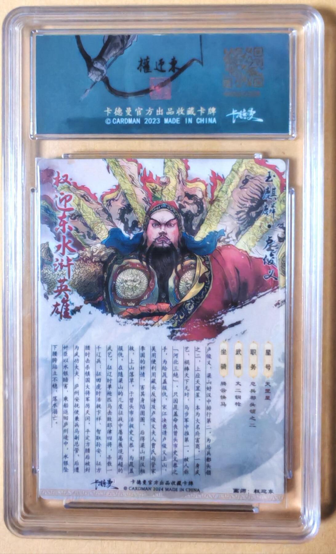 趣卡卡拍No.25期（无佣金免手续费，分享成交有奖） 【联名标签，编号评级卡】昆仑万象-权迎东 签绘水浒 玉麒麟 卢俊义 评级卡