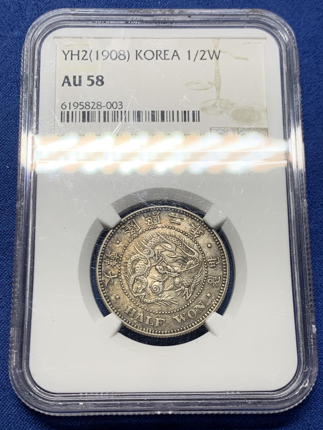 《竞宝斋》第463-465场 周日，周一，周二，3场连拍 （全场包邮）欢迎送拍 NGC AU58 朝鲜1908年半圆银币，五彩包浆，隆熙二年，非常见光武年号