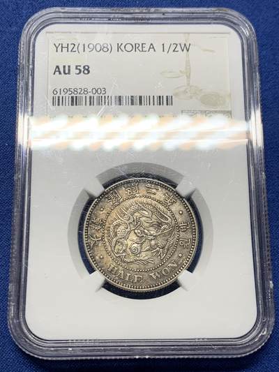 《竞宝斋》第463-465场 周日，周一，周二，3场连拍 （全场包邮）欢迎送拍 - NGC AU58 朝鲜1908年半圆银币，五彩包浆，隆熙二年，非常见光武年号