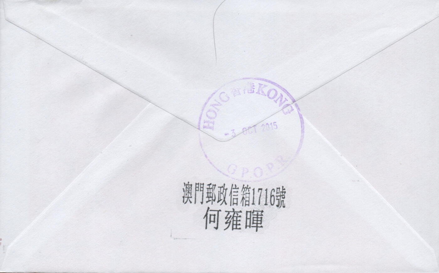 2026年02月07日19:30海外、大陆、澳门、香港邮政精品首日实寄封拍卖专场 2015澳门《普票旧街小巷》自然封首日实寄封