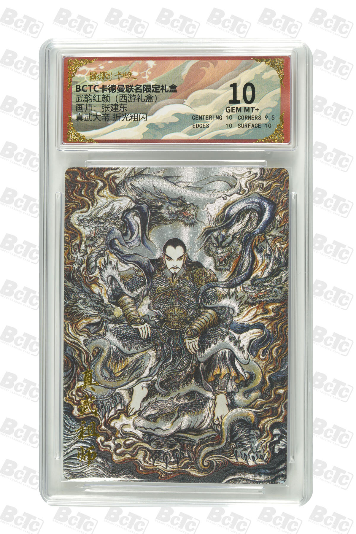 阳大大卡牌拍卖第98期（持续收拍品，周六晚上九点截拍，进群福利早知道） 【10分】卡德曼联名限定礼盒 武韵红颜 西游礼盒 张建东 真武大帝 折光粗闪 299