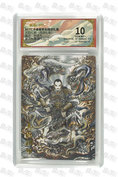 阳大大卡牌拍卖第98期（持续收拍品，周六晚上九点截拍，进群福利早知道） - 【10分】卡德曼联名限定礼盒 武韵红颜 西游礼盒 张建东 真武大帝 折光粗闪 299