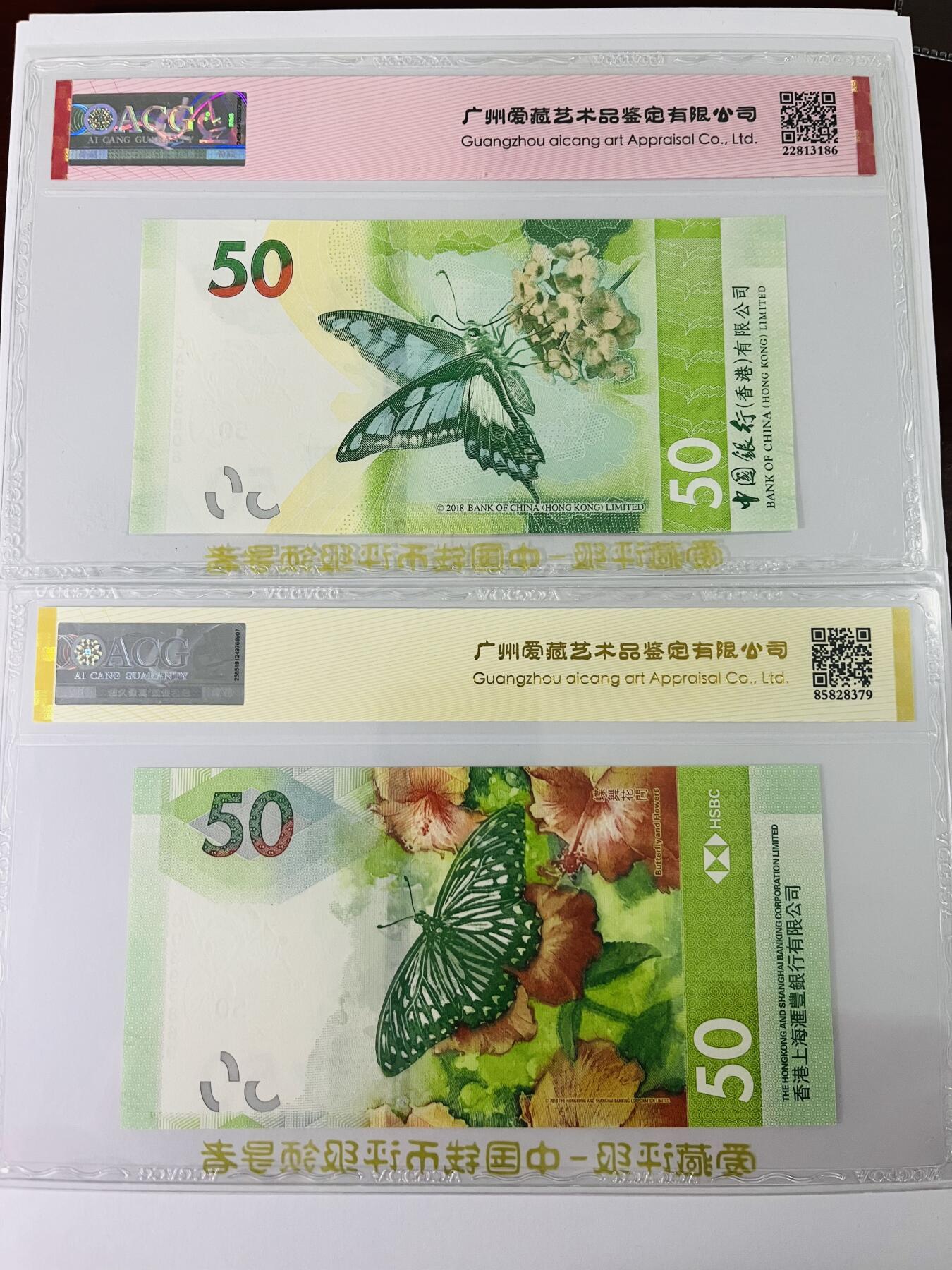 【礼羽收藏】🌏世界钱币拍卖第123期 【CA 998806】2023年香港50元蝴蝶钞，倒置号无47，ACG67分EPQ三星；【CD395869】2018年香港汇丰50元蝴蝶钞，天马王无47，ACG68分EPQ三星，亚军分；