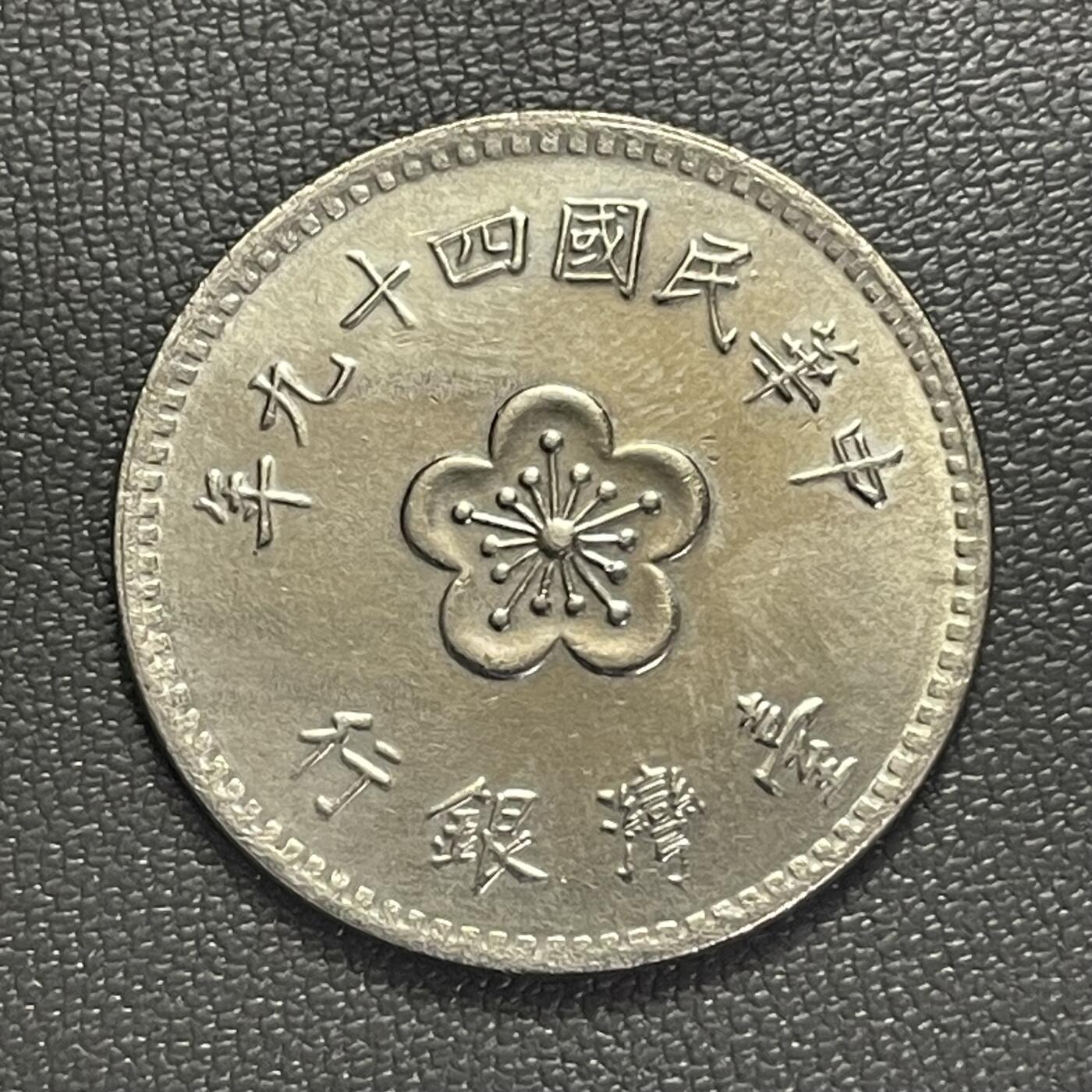 回流0207 较少 民国49年（1960年）兰花壹圆 蝴蝶兰