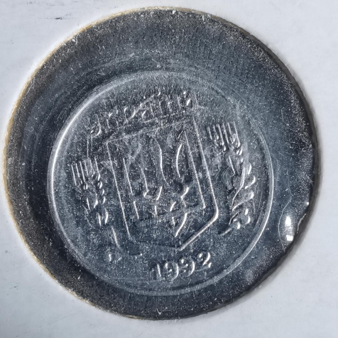 沼泽如烟--第981场 乌克兰1992年1戈比