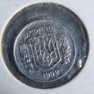 沼泽如烟--第981场 - 乌克兰1992年1戈比