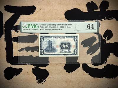 （自动截拍）PMG评级民国纸币专拍第20260206期，全场包邮 -  【乾奕收藏】出民国25年1936年浙江地方银行大东版贰角一枚，正面雷峰塔图案，美国PMG64分，1980-7-26生日号靓号，比较难出