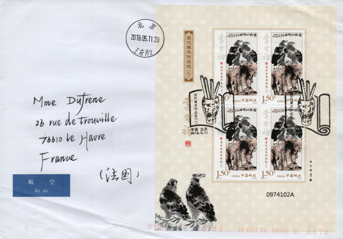 2026年02月14日19:30海外、大陆、澳门、香港邮政精品首日实寄封拍卖专场 2018中国《当代美术作品选二小版》自然封首日实寄封