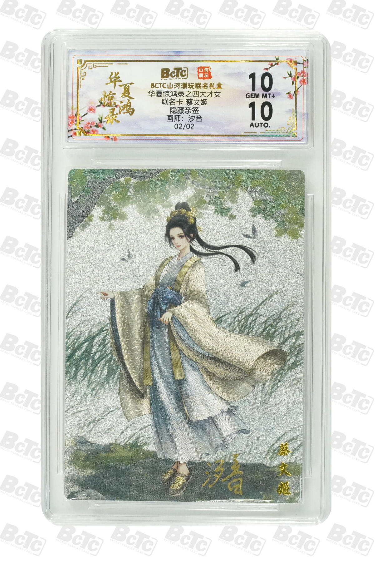 阳大大卡牌拍卖第98期（持续收拍品，周六晚上九点截拍，进群福利早知道） 【隐藏亲签】山河潮玩联名礼盒 华夏惊鸿录之四大才女 汐音 联名卡 蔡文姬 02/02