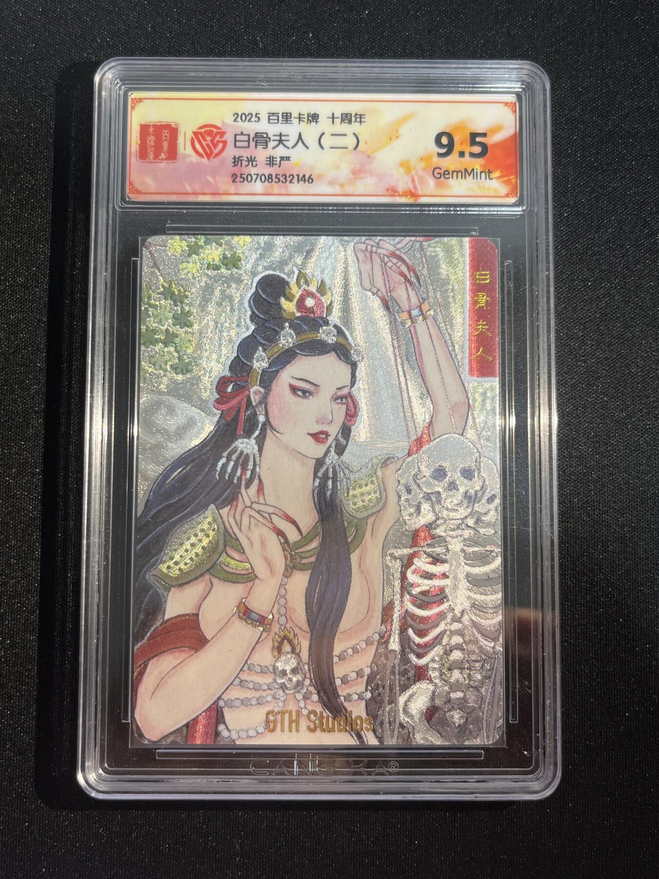 欢迎送拍、零成本上架，释放现金流，合理分配上拍卡品 【折光】非严 白骨夫人 9.5 百里卡牌&十周年