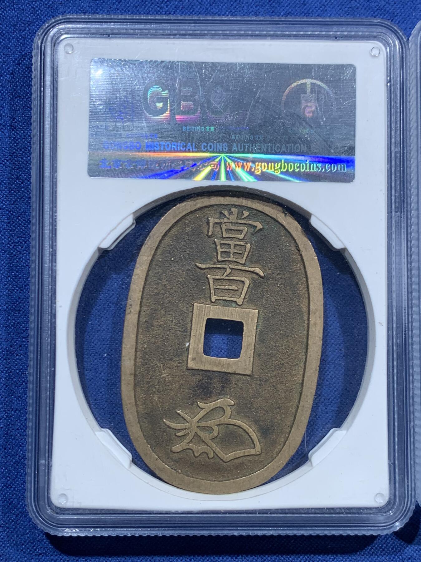 《竞宝斋》第463-465场 周日，周一，周二，3场连拍 （全场包邮）欢迎送拍 两枚一组 公博 美85 天宝通宝当百