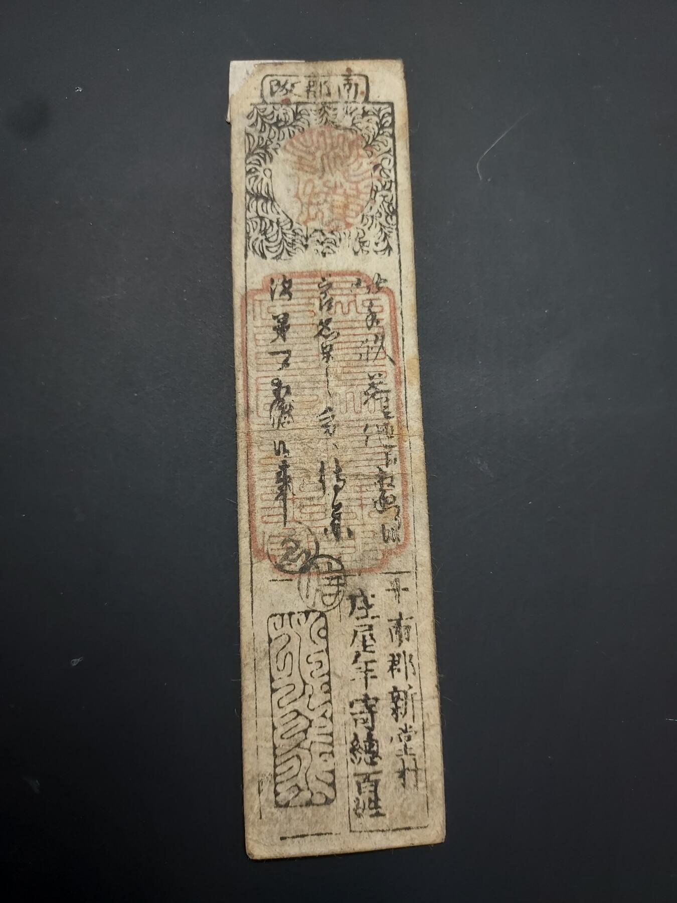 博彦收藏 TM  2月7日 8点邮票专场 全场包邮 日本 江湖时代 银蟠札（幕府时期藩国货币）