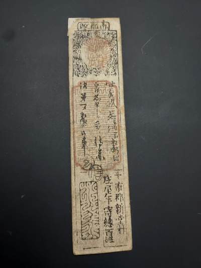 博彦收藏 TM  2月7日 8点邮票专场 全场包邮 - 日本 江湖时代 银蟠札（幕府时期藩国货币）