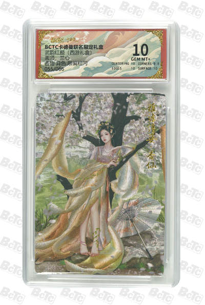 周六第99期阳大大卡牌拍卖第99期（持续收拍品，周六晚上九点截拍，进群福利早知道） - 【10分】卡德曼联名限定礼盒 武韵红颜 西游礼盒 兰心 杏仙 异色 限编粗闪 055/066