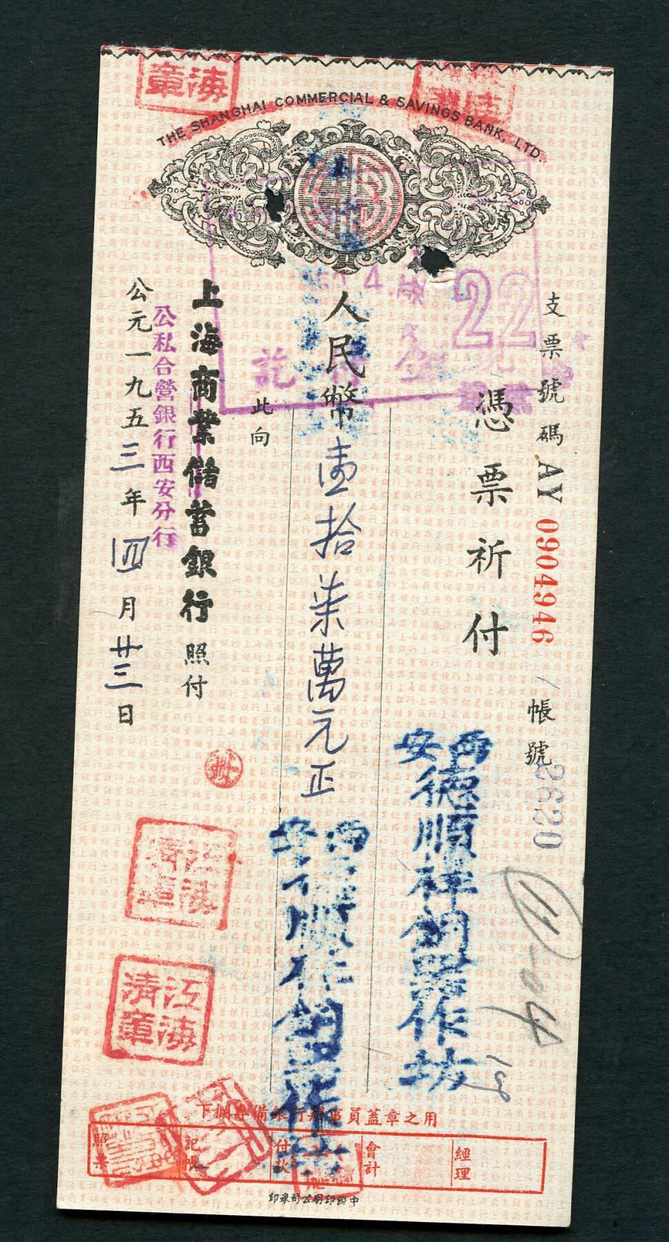 沧河堂088 1953年 商业储蓄银行改公私合营银行西安分行  支票