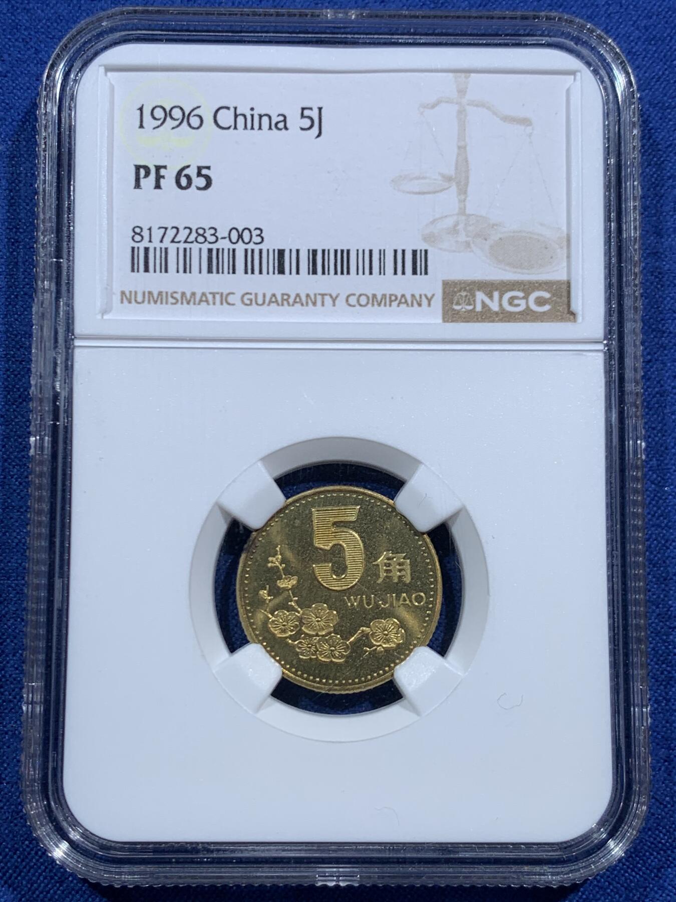 《竞宝斋》第463-465场 周日，周一，周二，3场连拍 （全场包邮）欢迎送拍 NGC PF65 中国1996年梅花5角精制币