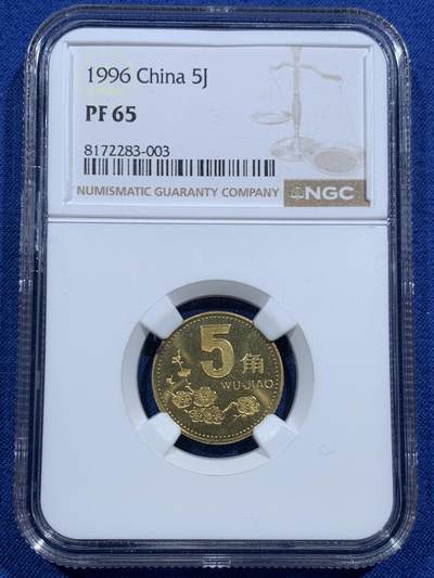 《竞宝斋》第463-465场 周日，周一，周二，3场连拍 （全场包邮）欢迎送拍 - NGC PF65 中国1996年梅花5角精制币