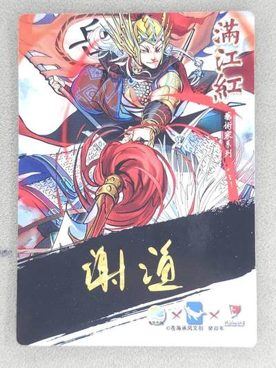 买就送独家PR！！龙虎卡牌-七六场（满200元包邮，无佣金，每周六结拍，欢迎送拍） 粗闪卡 苍海承风满江红 谢道-鬼灭岳飞