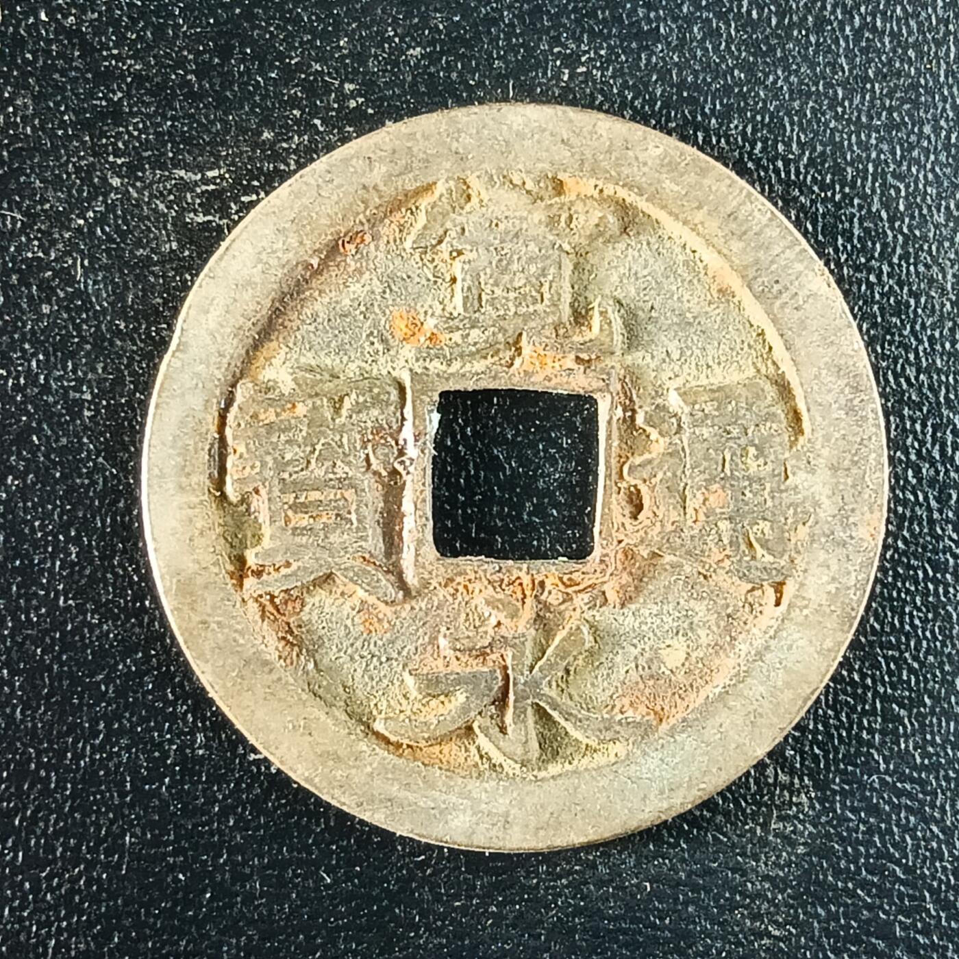 逸泉钱币2026第十二组世界钱币专场春节千件大拍A1614～2574 1617 日本宽永通宝背文铜钱