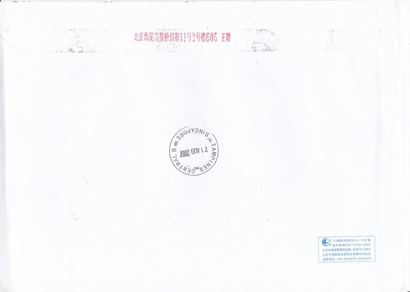 02月11日（周三）20:00 2008年奥运会主题首日实寄封专场（名家作品）