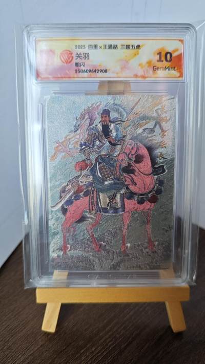 玉楼春卡牌第二期（送拍零佣金，持续收拍） - 【粗闪】2025百里 王涌喆 三国五虎 关羽 10G
