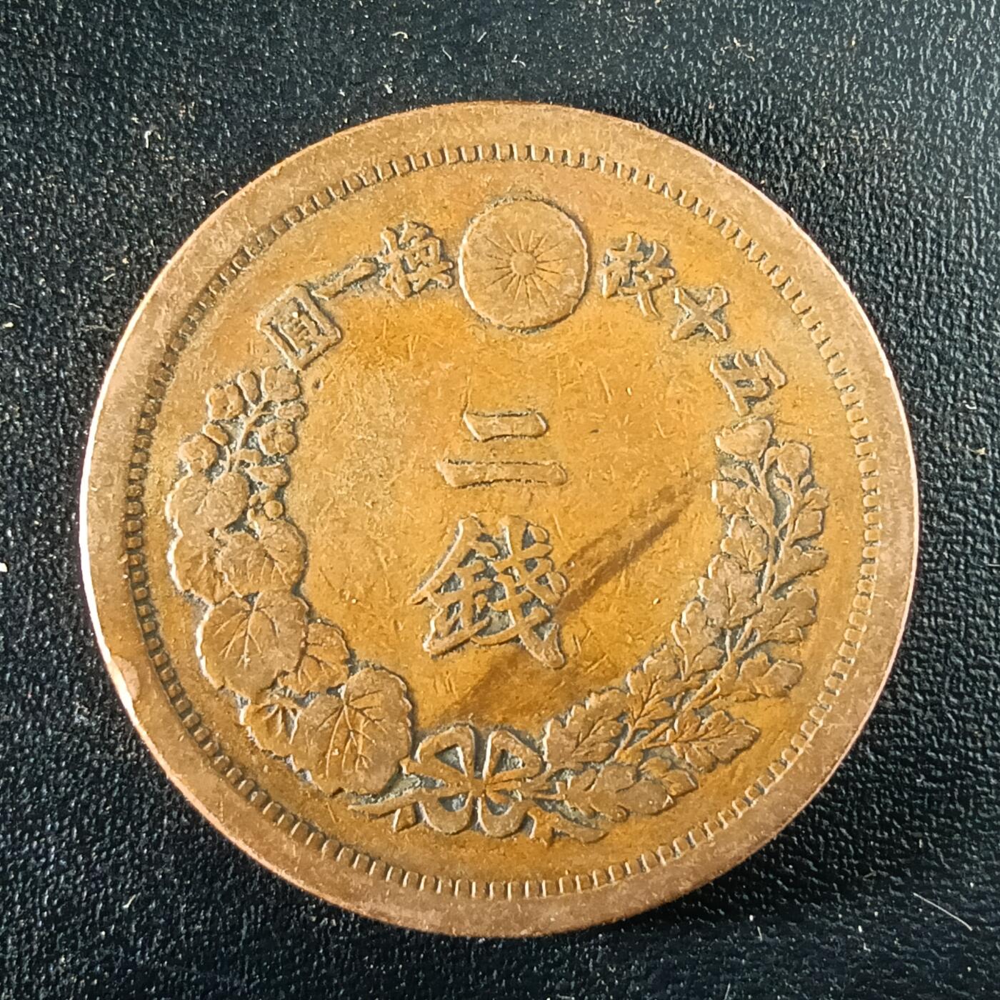 逸泉钱币2026第十二组世界钱币专场春节千件大拍A1614～2574 1663 日本明治十三年二钱