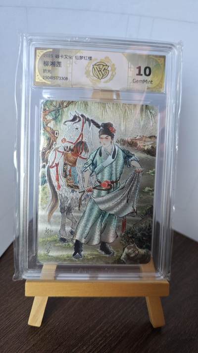 玉楼春卡牌第二期（送拍零佣金，持续收拍） - 【浮雕折光】 焱卡文化 彫仙仙梦红楼 柳湘莲 10G