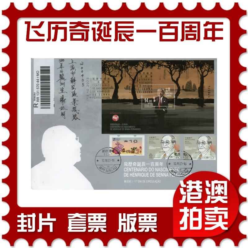 2026年02月14日19:30海外、大陆、澳门、香港邮政精品首日实寄封拍卖专场