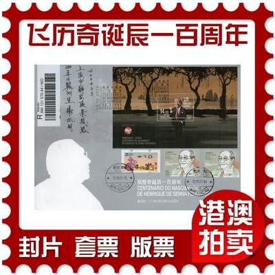 2026年02月14日19:30海外、大陆、澳门、香港邮政精品首日实寄封拍卖专场 - 2023澳门《飞历奇诞辰一百周年》官封首日实寄封