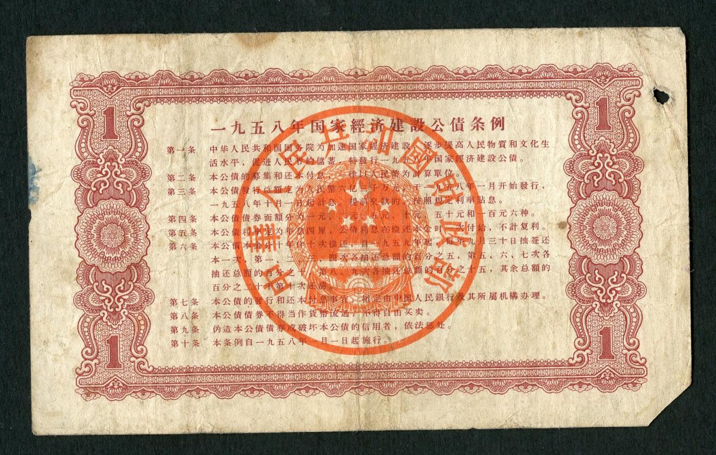 沧河堂088 1958年 国家经济建设公债 一元