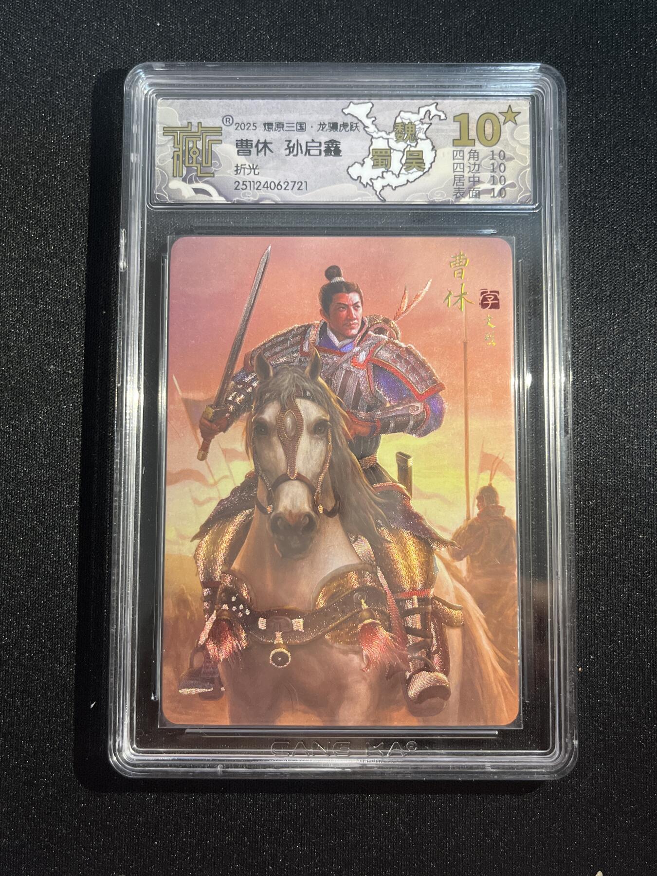 欢迎送拍、零成本上架，释放现金流，合理分配上拍卡品 【折光】孙启鑫 曹休 10星 焱卡文化&燎原三国 龙骧虎跃 