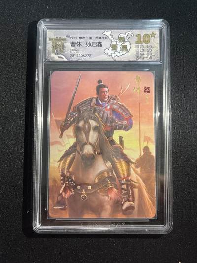 欢迎送拍、零成本上架，释放现金流，合理分配上拍卡品 - 【折光】孙启鑫 曹休 10星 焱卡文化&燎原三国 龙骧虎跃 