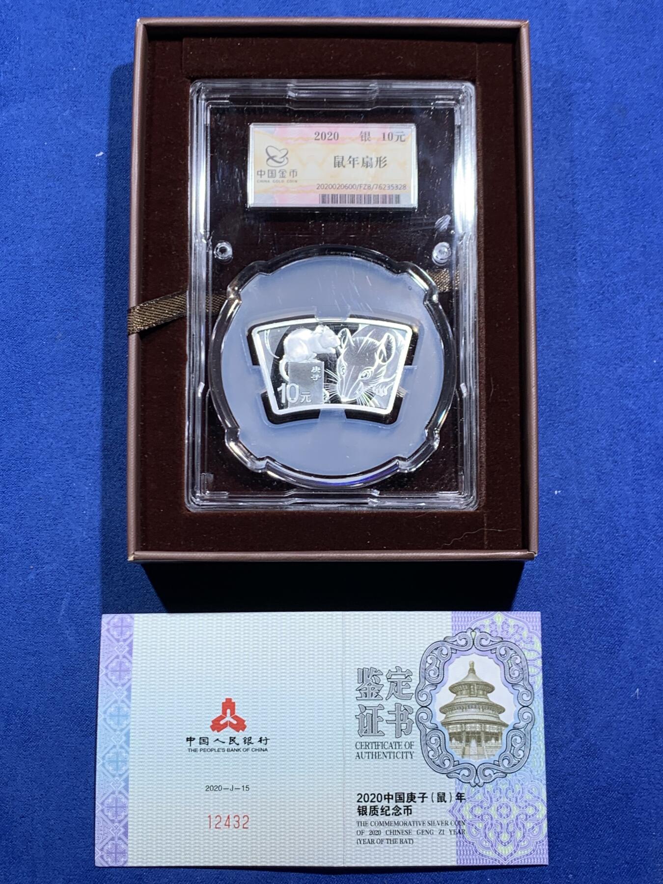 《竞宝斋》第463-465场 周日，周一，周二，3场连拍 （全场包邮）欢迎送拍 中国2020年10元扇形精制银币 鼠年 30克999银 中国金币封装 盒证全
