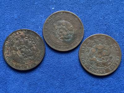 《竞宝斋》第463-465场 周日，周一，周二，3场连拍 （全场包邮）欢迎送拍 - 三枚一组 大清铜币 宣统中心川度支当制钱十文